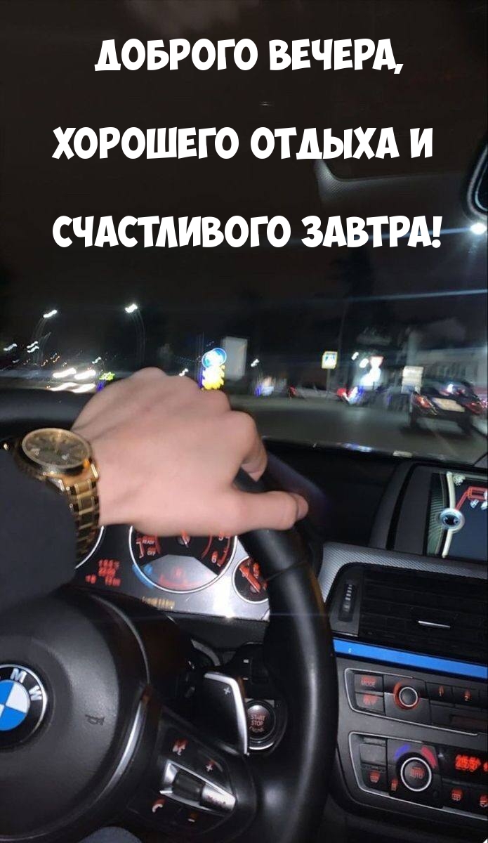 Доброго вечера, хорошего отдыха и счастливого завтра!