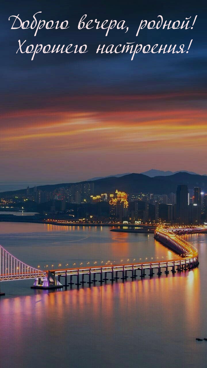 Доброго вечера, родной! Хорошего настроения! 