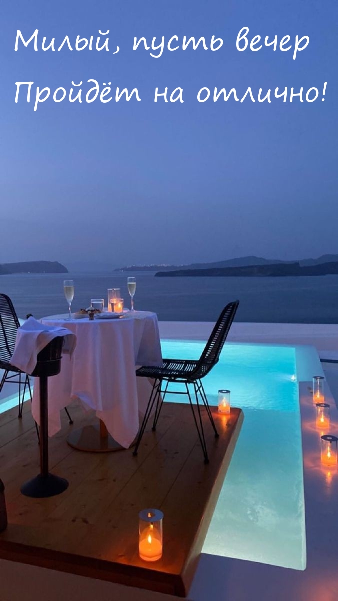 Милый, пусть вечер пройдёт на отлично! 