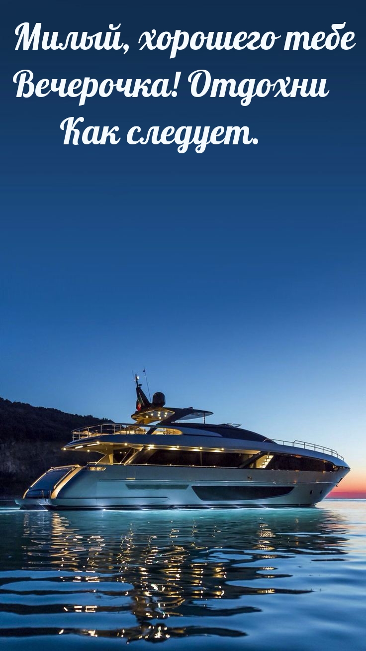Милый, хорошего тебе вечерочка! Отдохни как следует. 