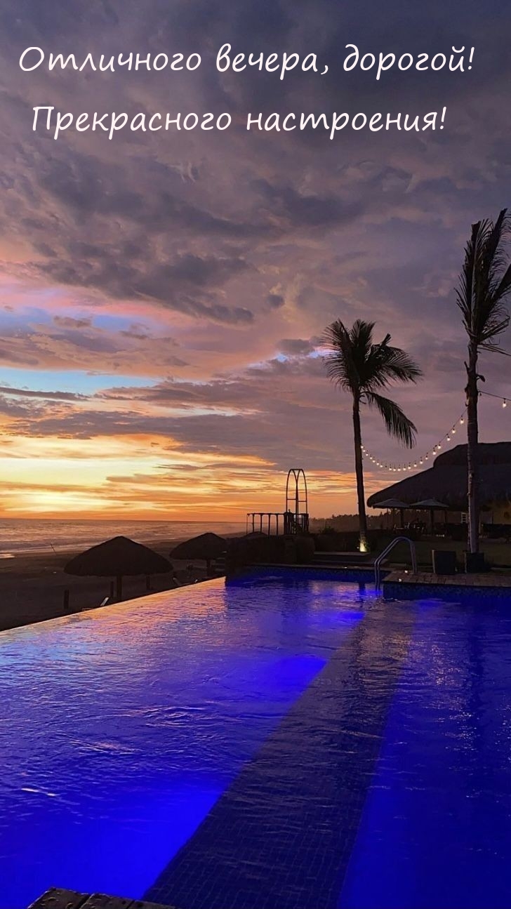 Отличного вечера, дорогой! Прекрасного настроения! 