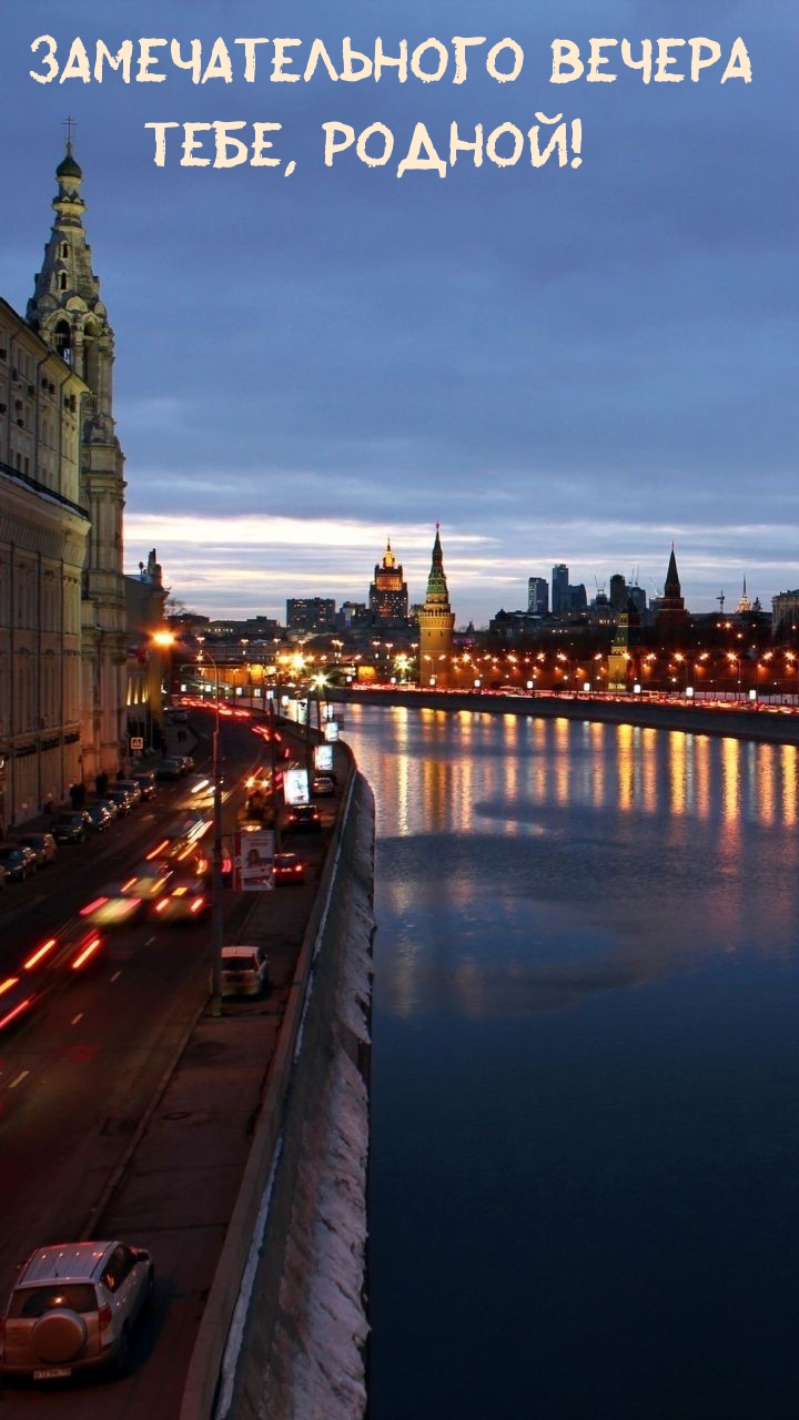 Замечательного вечера Тебе, родной! 