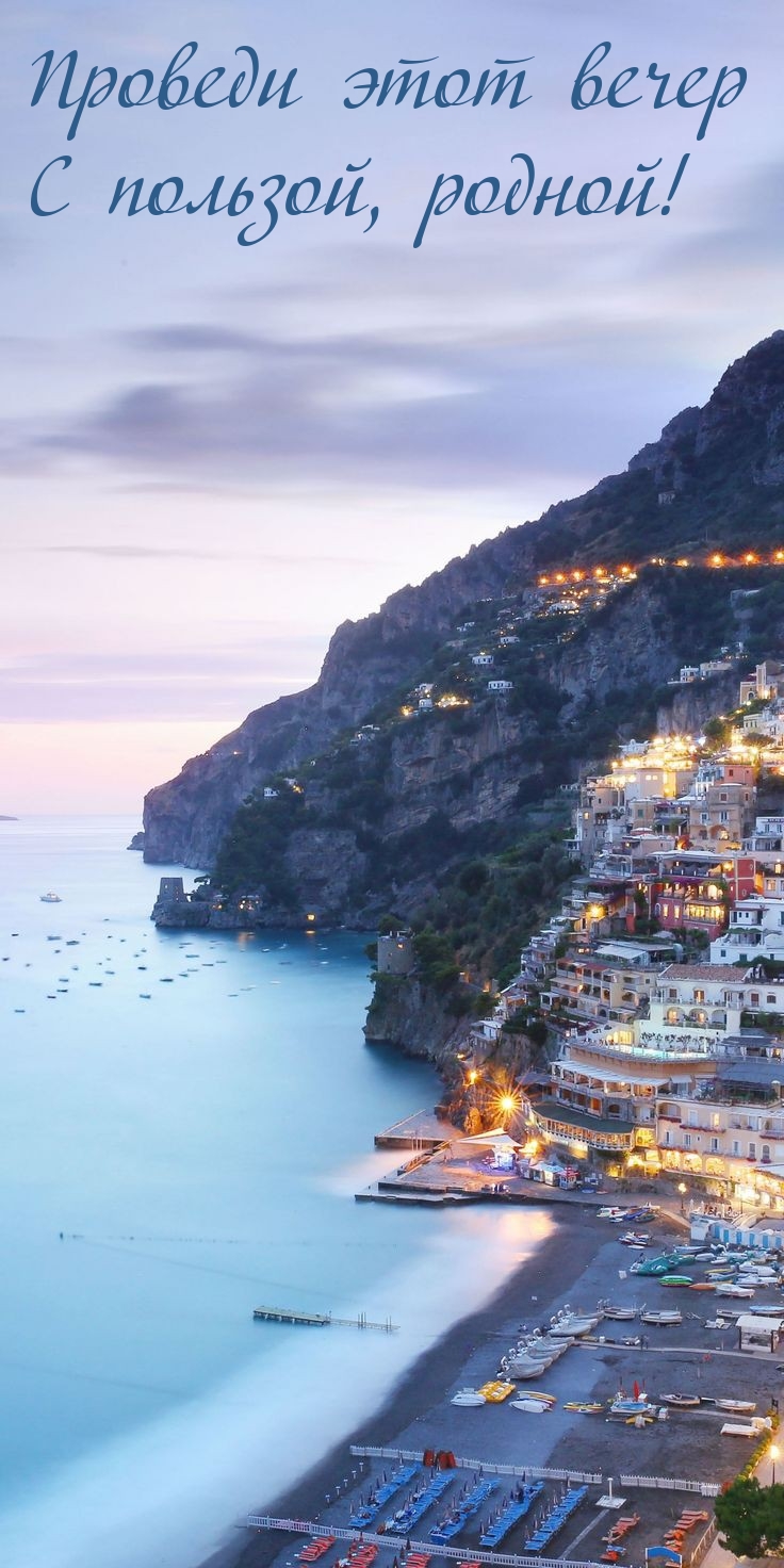 Проведи этот вечер с пользой, родной! 