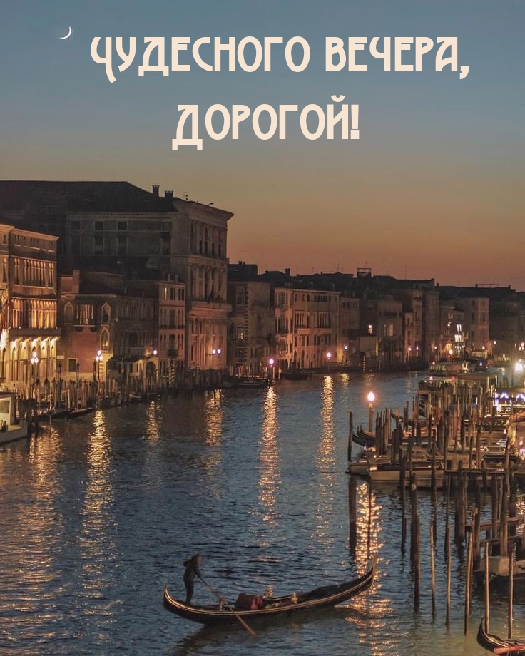 Чудесного вечера, Дорогой!