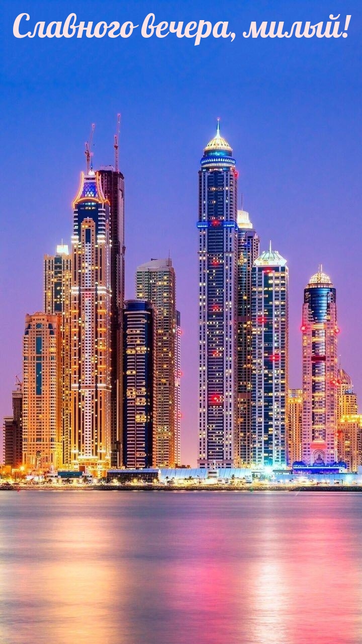 Славного вечера, милый!