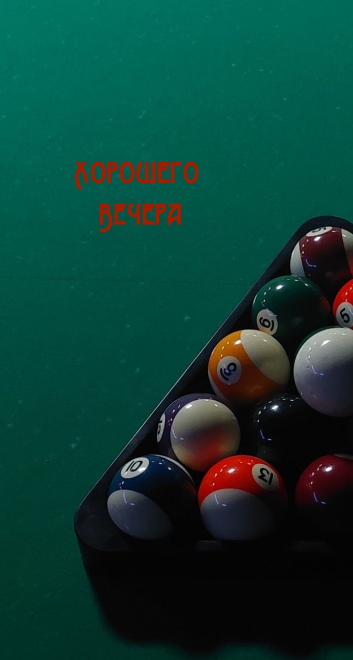 Хорошего Вечера