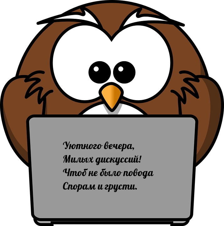Уютного вечера, милых дискуссий!
