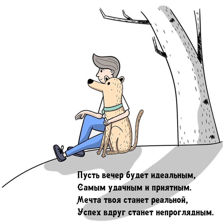 Пусть вечер будет идеальным, самым удачным и приятным.