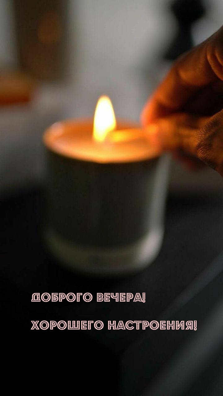 Доброго вечера! Хорошего настроения! 