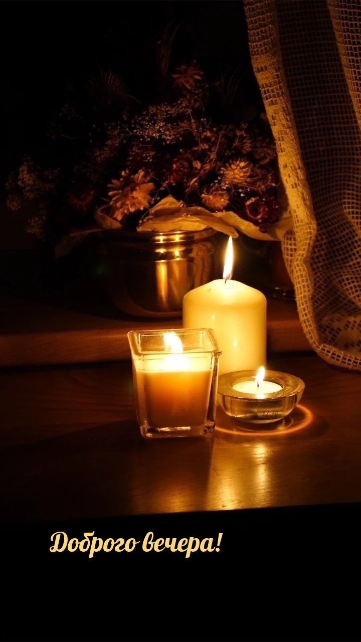 Доброго вечера!