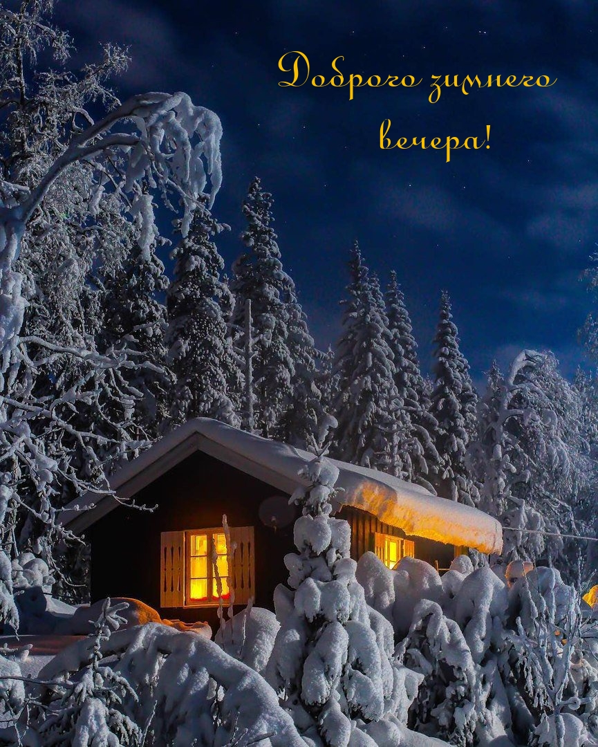 Доброго зимнего вечера!