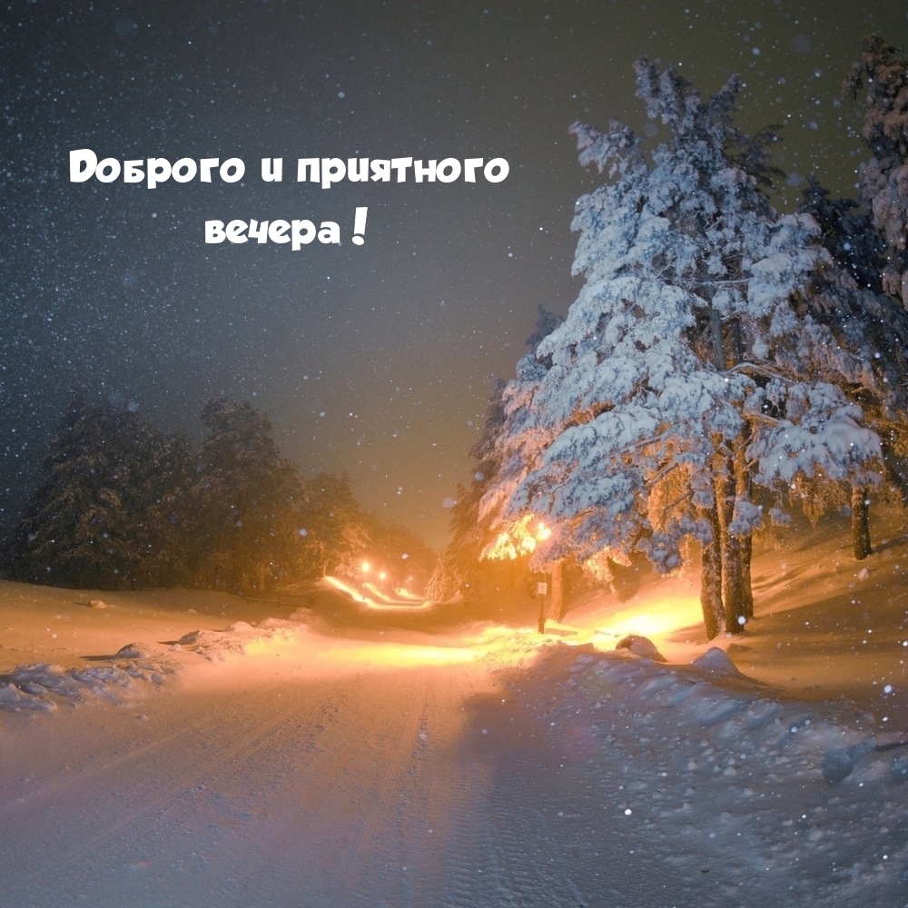 Доброго и приятного вечера!
