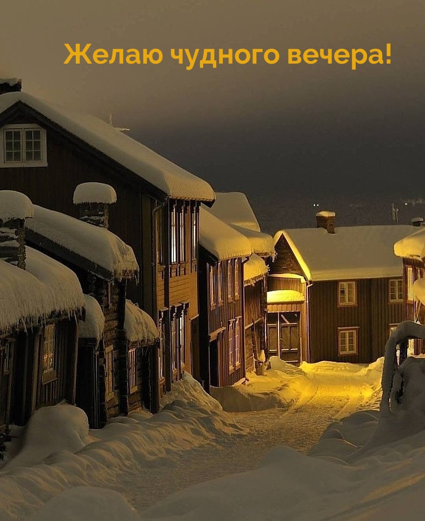 Желаю чудного вечера!