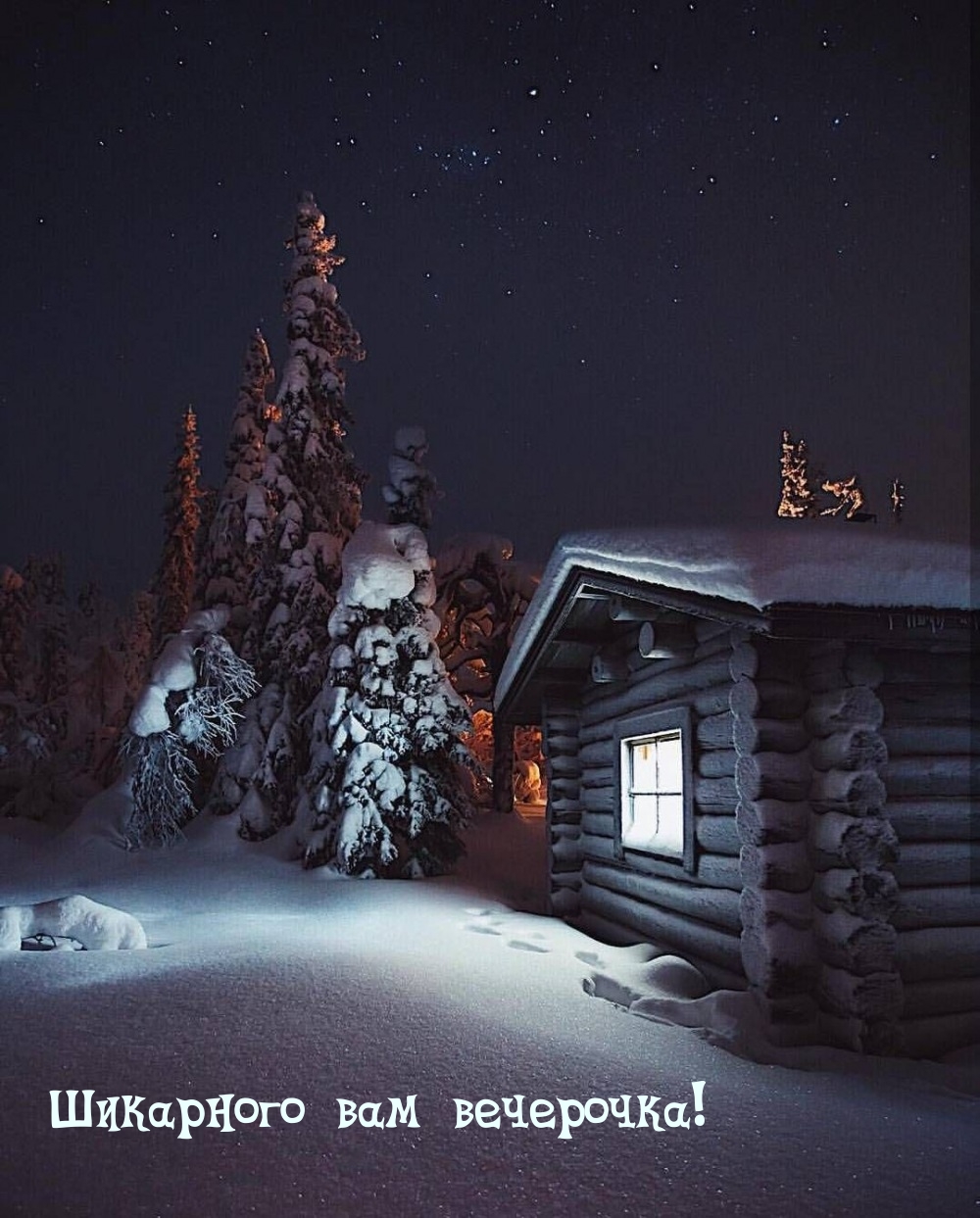 Шикарного вам вечерочка!