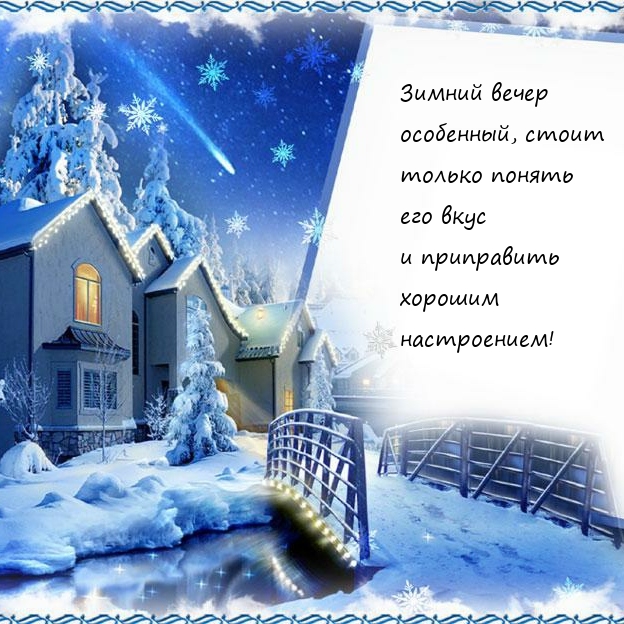 Зимний вечер особенный, стоит только понять его вкус