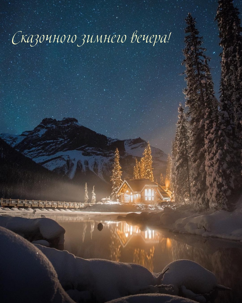 Сказочного зимнего вечера!