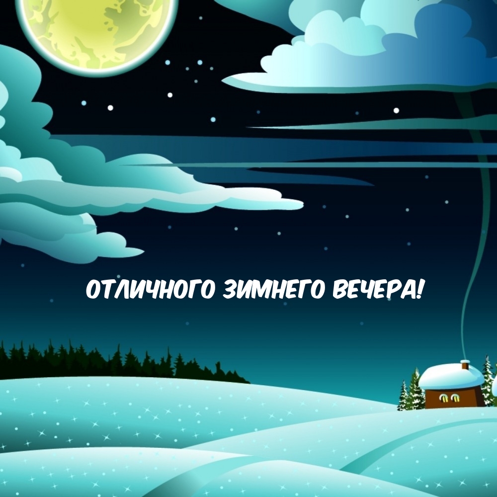 Отличного зимнего вечера!