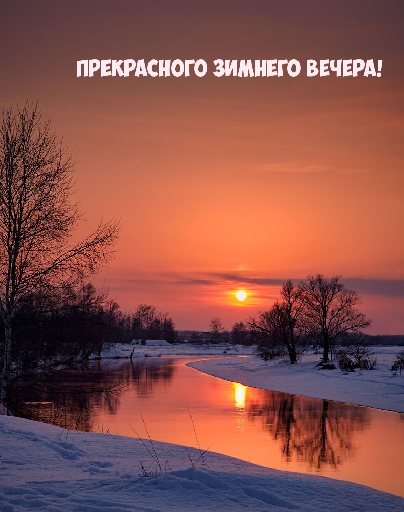Прекрасного зимнего вечера!