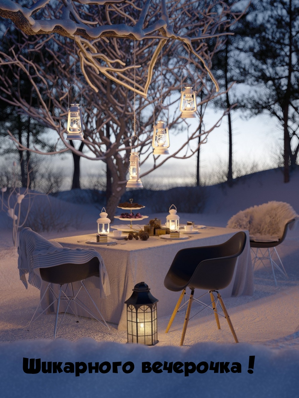 Шикарного вечерочка!