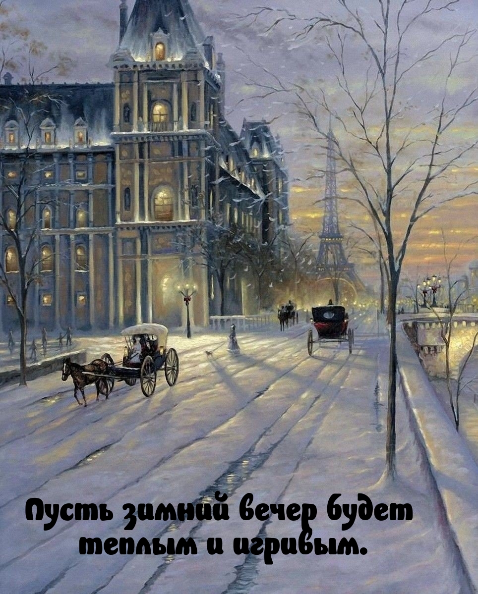 Пусть зимний вечер будет теплым и игривым.