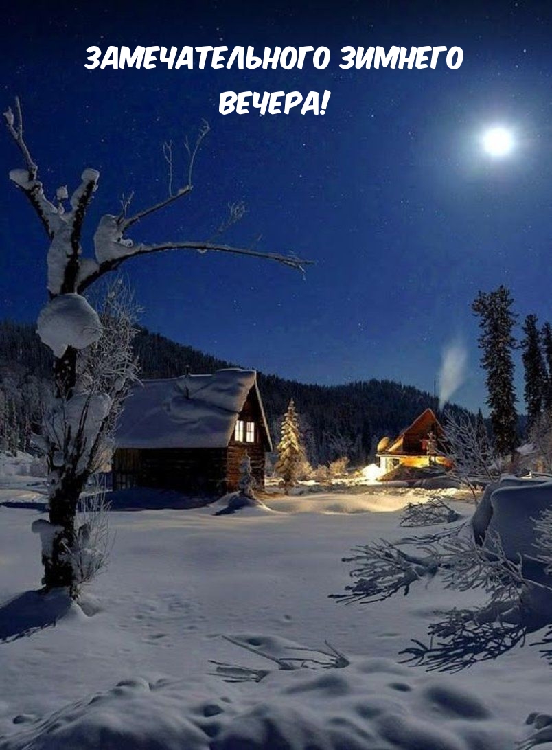 Замечательного зимнего вечера!