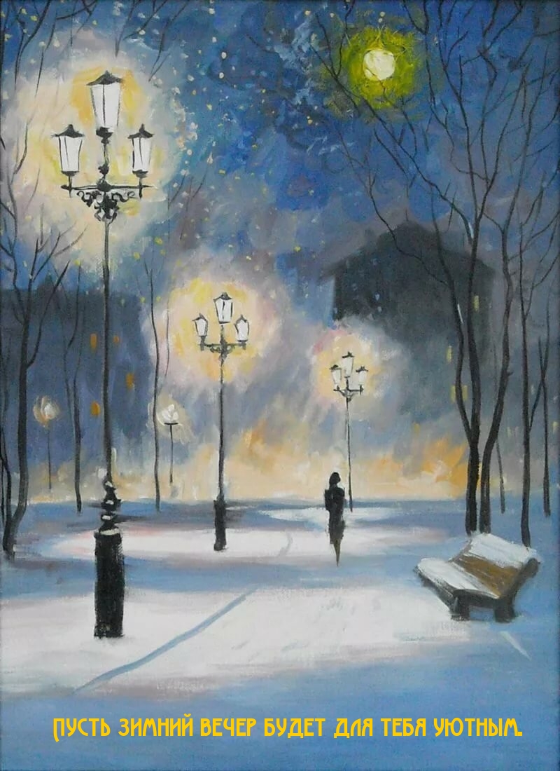 Пусть зимний вечер будет для тебя уютным.
