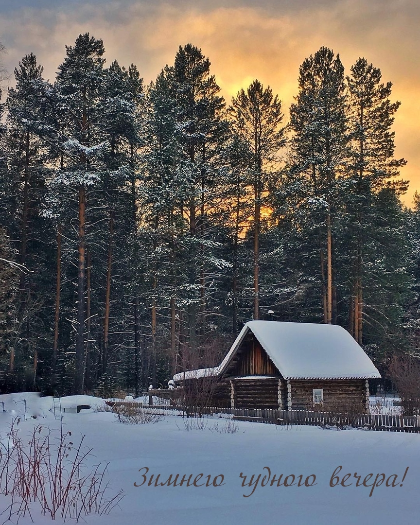 Зимнего чудного вечера!