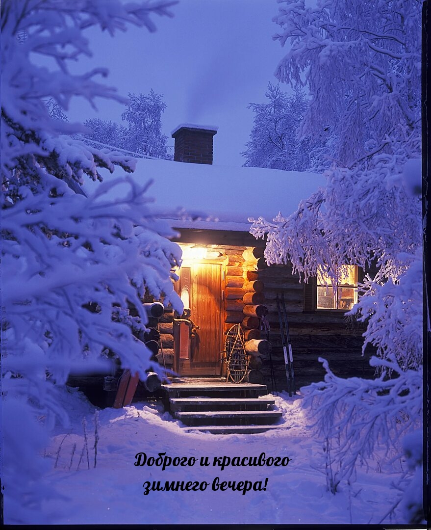 Доброго и красивого зимнего вечера!