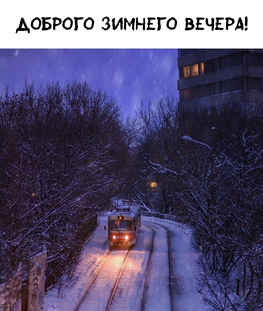 Доброго зимнего вечера!