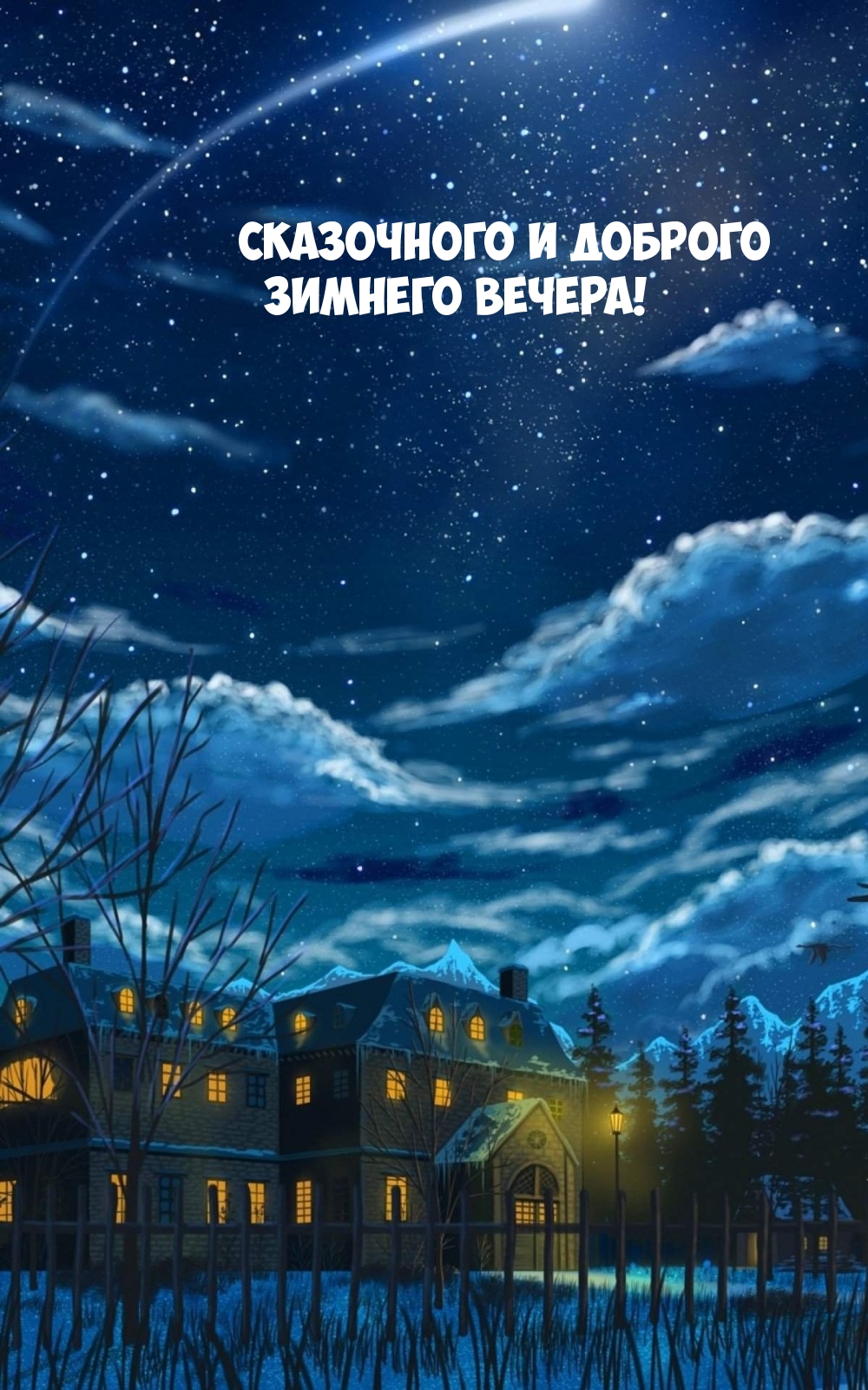 Сказочного и доброго зимнего вечера!