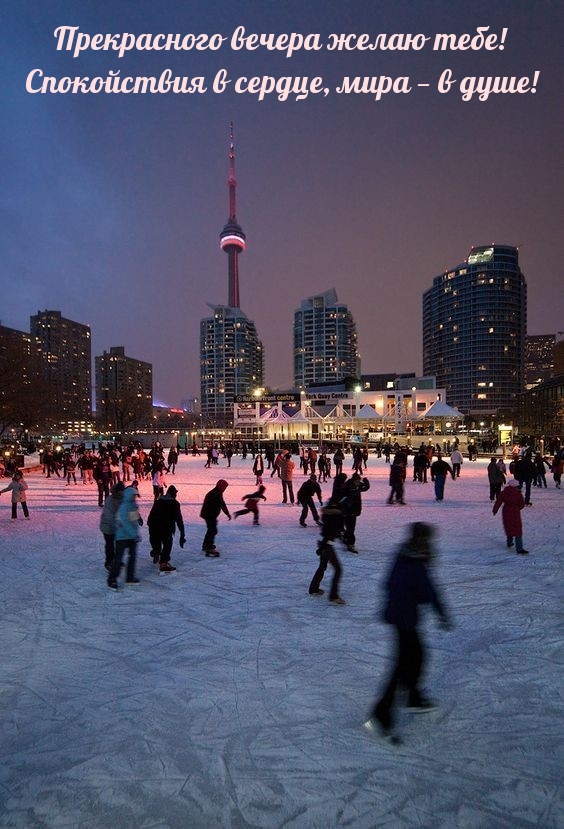Прекрасного вечера желаю! Спокойствия в сердце, мира — в душе!