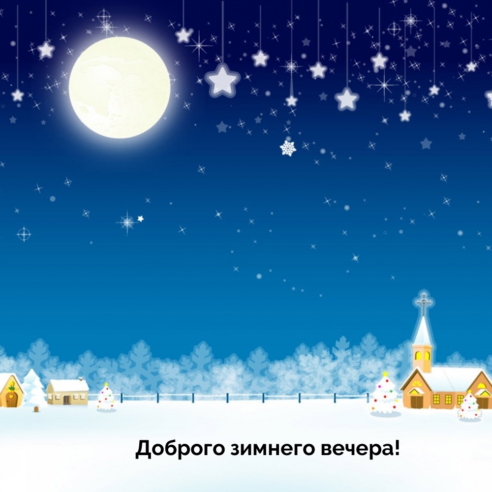 Доброго зимнего вечера!