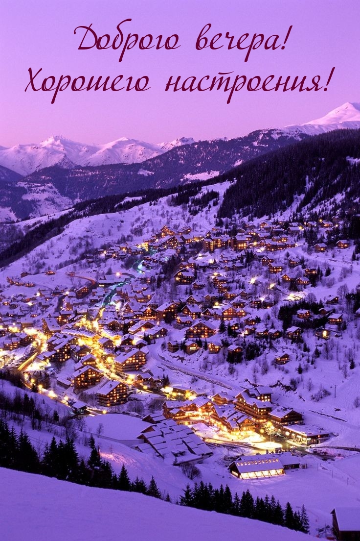 Доброго вечера! Хорошего настроения! 