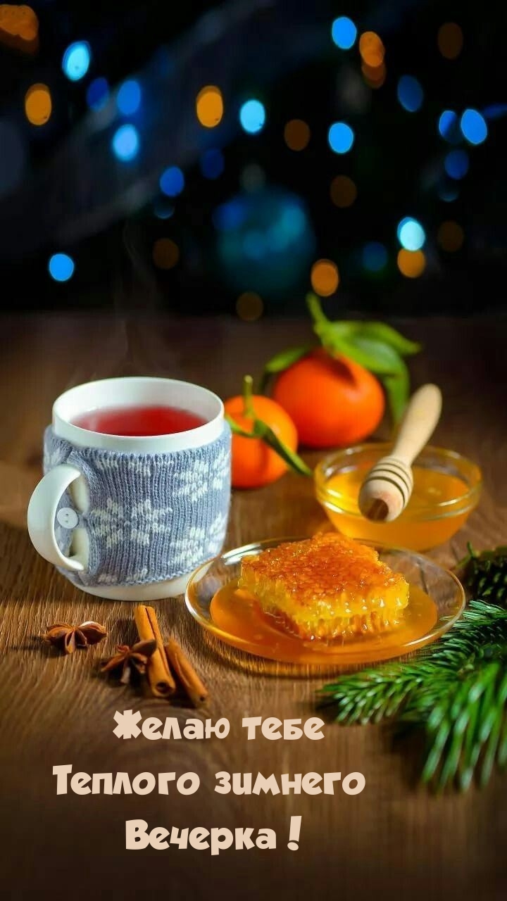Желаю тебе теплого зимнего вечерка!