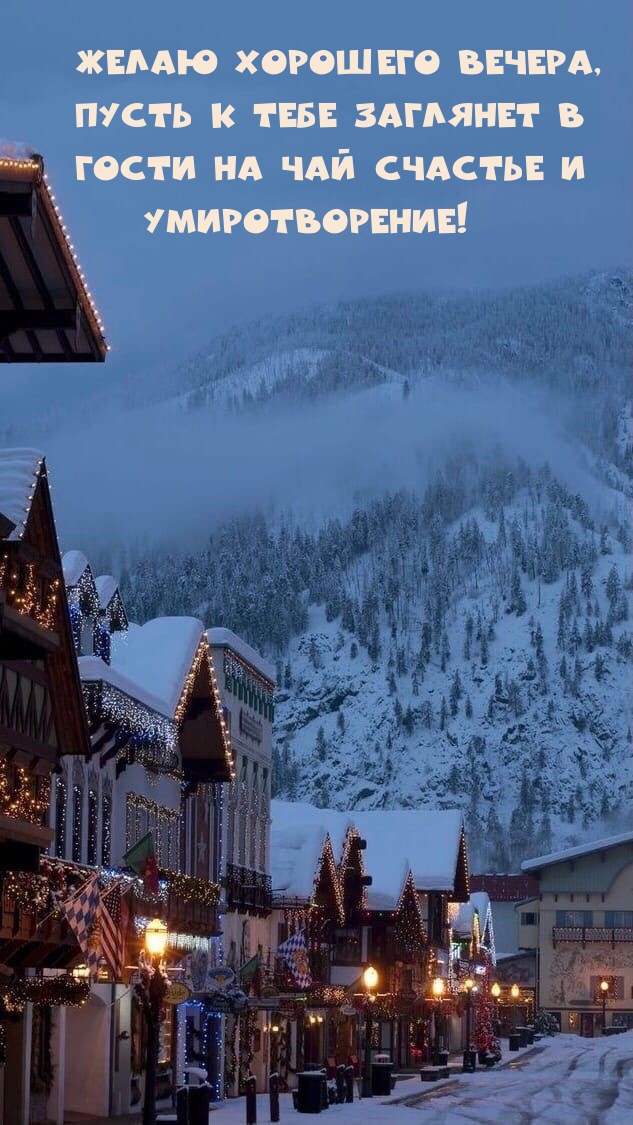 Желаю хорошего вечера, пусть к тебе заглянет умиротворение!