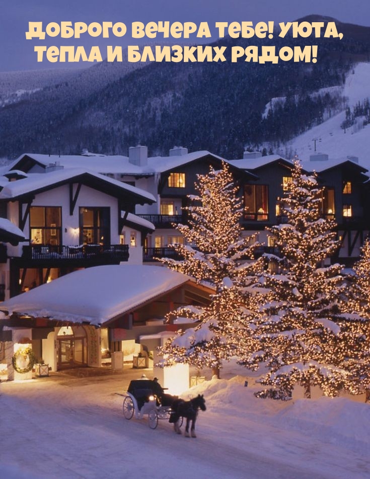Доброго вечера тебе! Уюта, тепла и близких рядом!
