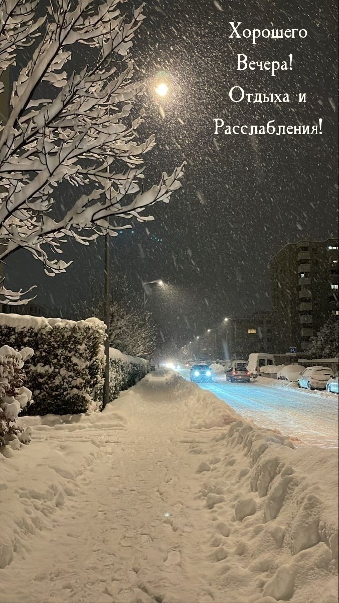 Хорошего Вечера! Отдыха и расслабления! 