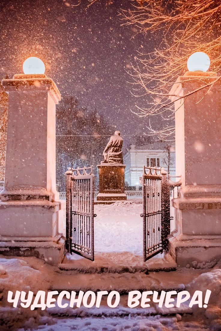 Чудесного вечера!