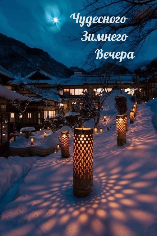 Чудесного Зимнего Вечера