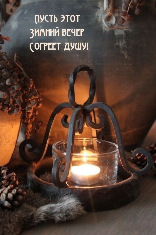 Пусть этот зимний вечер согреет душу!