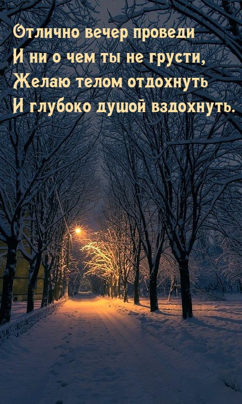 Отлично вечер проведи и ни о чем ты не грусти