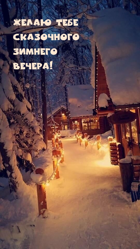 Желаю тебе сказочного зимнего вечера!