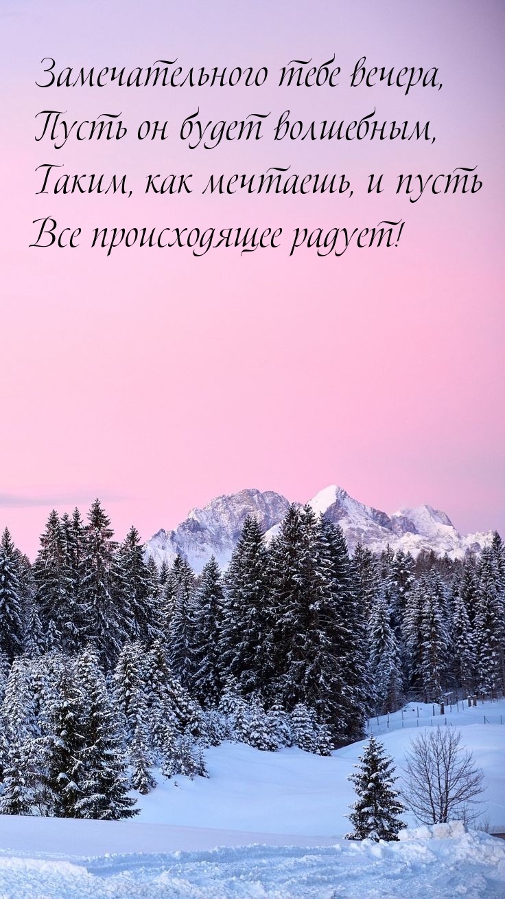 Замечательного тебе вечера, пусть он будет волшебным