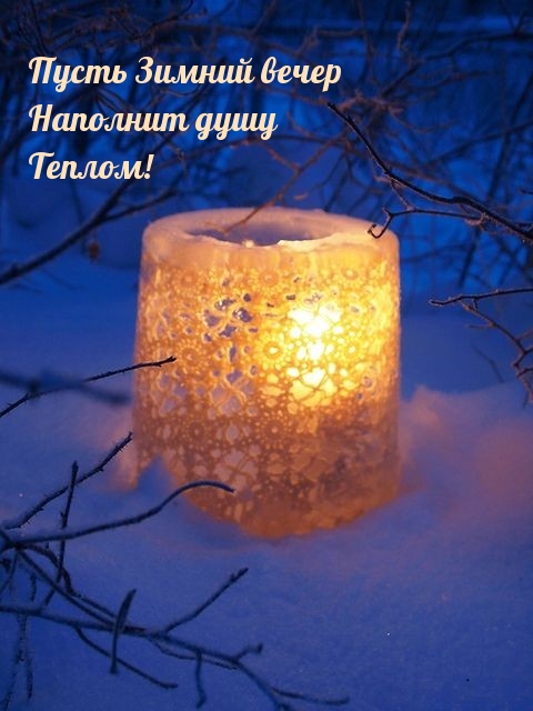 Пусть зимний вечер наполнит душу теплом!