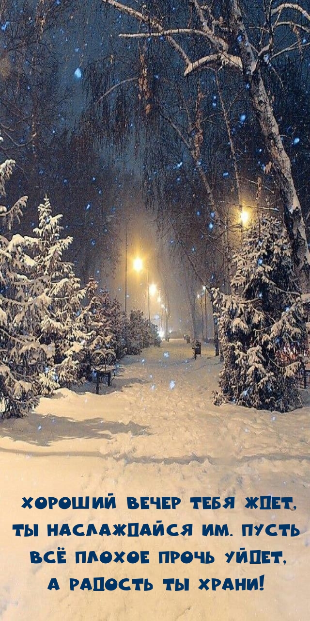 Хороший вечер тебя ждет, ты наслаждайся им. 