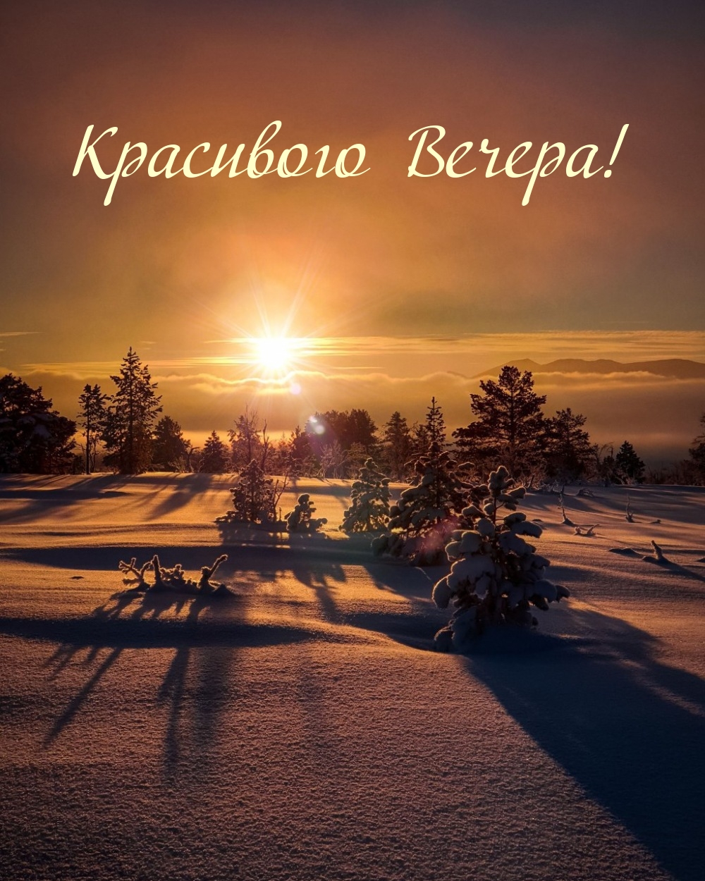 Красивого Вечера!