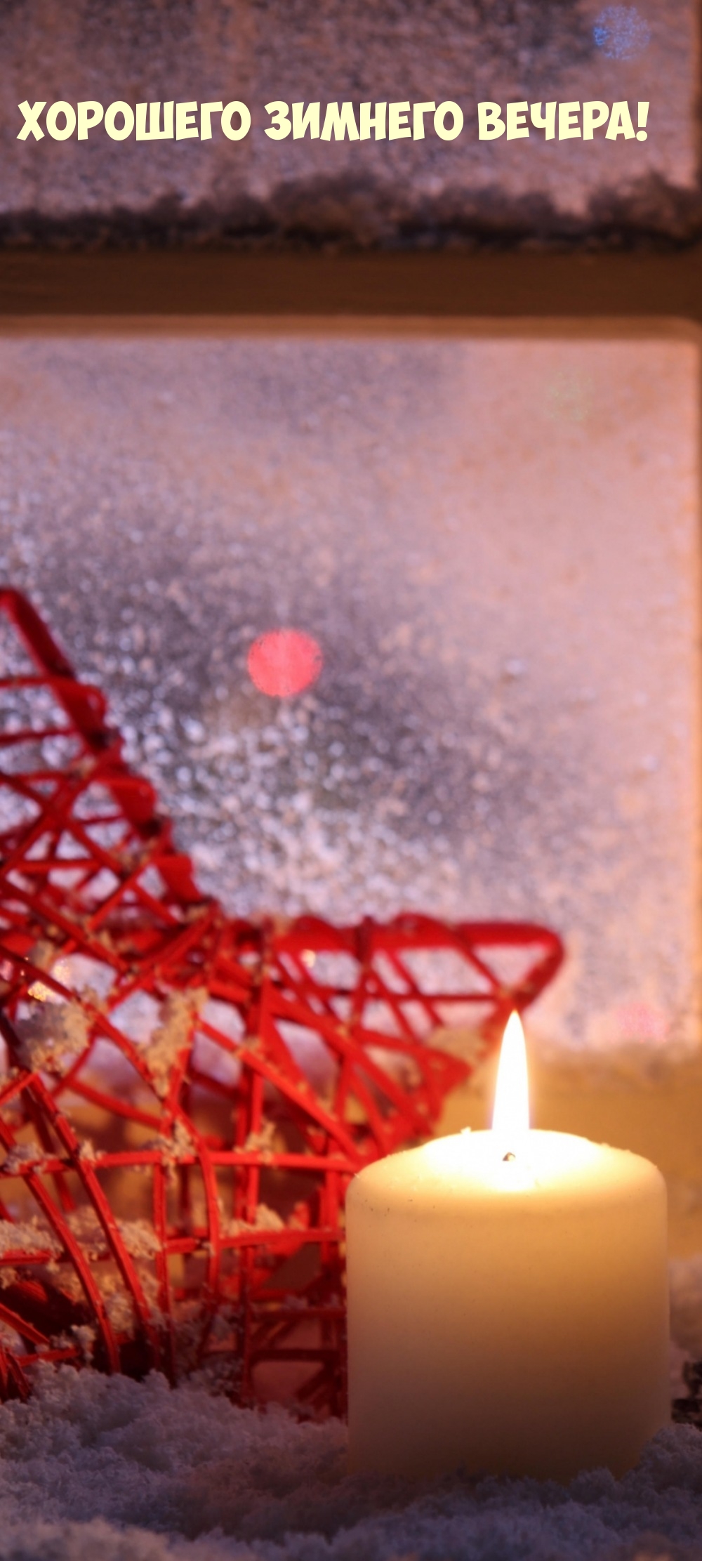 Хорошего зимнего вечера!