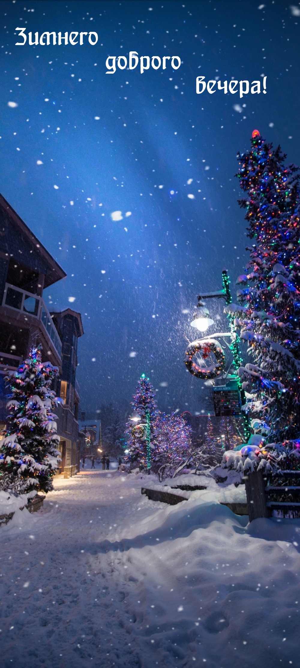 Зимнего доброго вечера!