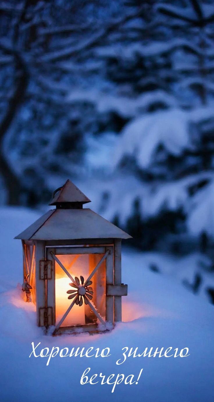 Хорошего зимнего вечера!