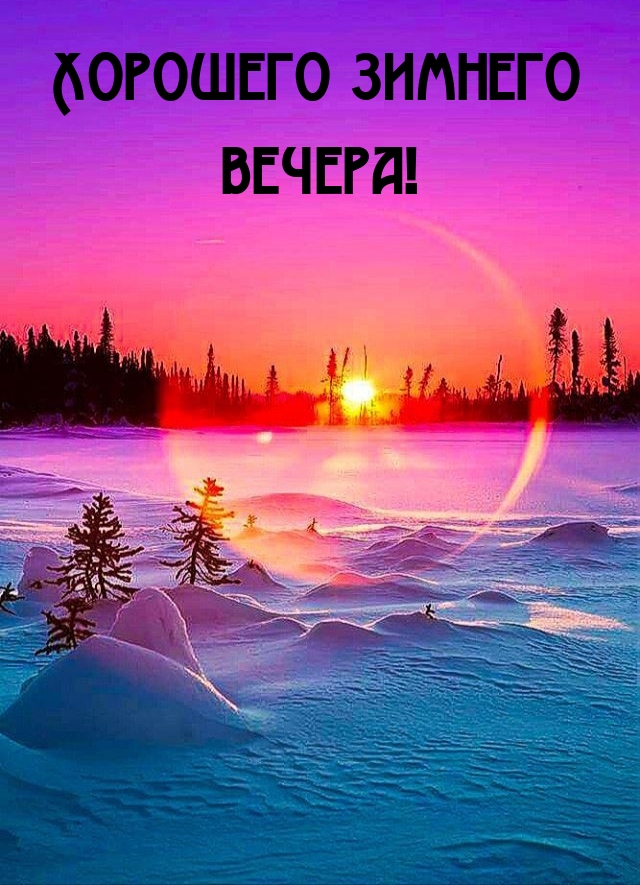 Хорошего зимнего вечера!